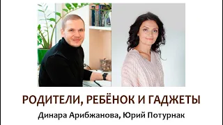 ГАДЖЕТОМАНИЯ: родители, ребенок и гаджеты | Психологи Динара Арибжанова и Юрий Потурнак