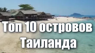 Топ 10 островов Таиланда. Самые лучшие и красивые острова Таиланда для отдыха! ✈