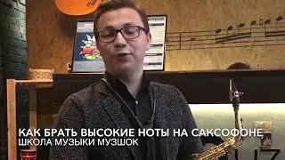 #17 Уроки саксофона.Как брать высокие ноты на саксофоне.