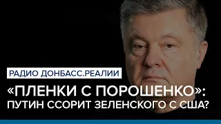 «Пленки с Порошенко»: Путин ссорит Зеленского с США? | Радио Донбасс Реалии