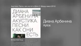 Диана Арбенина - Aptos - Акустика. Песни как они есть (Диск 2. Между нами) /2013/