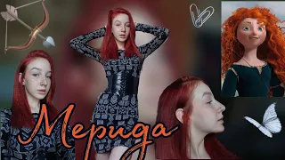 Я Мерида("Храбрая сердцем")❤️‍🔥