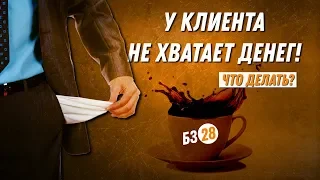 Business Breakfast with Dmitry Velesniv: the client has not enough money! What to do? | DVIK
