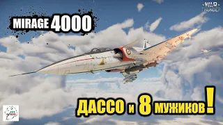 Mirage 4000 - Дассо и 8 мужиков! в War thunder.