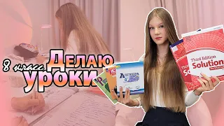 Делаю УРОКИ 8 класс🙉/ ДЗ