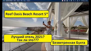 Египет 2021. Reef oasis beach resort 5*. Лучший отель в безветренной бухте так ли это?!