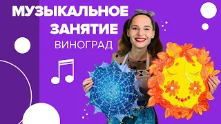 Музыкальное занятие для детей "Виноград" с Настей Логачевской