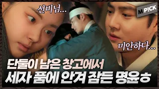 [엠P!CK] 도망치다 단둘이 들어온 창에서 세자 품에 안기는 홍예지?!?!｜세자가 사라졌다 Missing Crown Prince