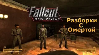 Fallout New Vegas. Прохождение на ХАРДКОРЕ. Собираю войска. Путь к славе и власти. Смерть Бени.№39