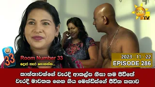 Room Number 33 - 33 කාමරය | Episode 286 | 2023-11-22