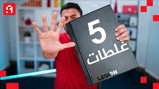 خمس غلطات متعملهاش وانت بتشتري لابتوب جيمنج ⭕