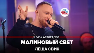 Лёша Свик - Малиновый Свет (LIVE @ Авторадио)