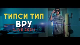 Типси Тип - Вру (live 2021)
