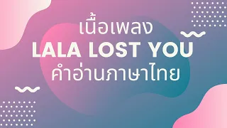 เนื้อเพลงคำอ่านภาษาไทยเพลง Lala lost you  [Niki]