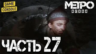 НОВОСИБИРСКОЕ МЕТРО - прохождение Метро Исход (Metro Exodus) #27