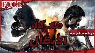 【مترجم للعربية】🤜 فيلم معركة الأبطال I Fighting I القناة الرسمية لأفلام الصين