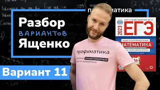 Профильный ЕГЭ 2023 математика Ященко. Вариант 11
