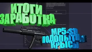 ИТОГИ ЗАРАБОТКА НА MP5-SD Подопытные крысы [ЗАРАБОТОК В STEAM, СТИМ ЗАРАБОТОК]