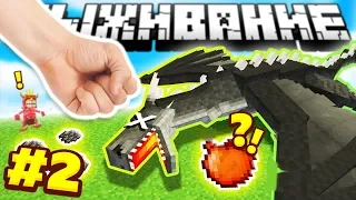 УБИЛ ОГРОМНОГО ДРАКОНА РУКОЙ В МАЙНКРАФТ! ВЫЖИВАНИЕ С МОДАМИ 1.12.2 MINECRAFT #2