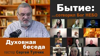 "Бытие: "... сотворил Бог НЕБО" - духовная беседа; пастор Сергей Тупчик; 28.01.2021