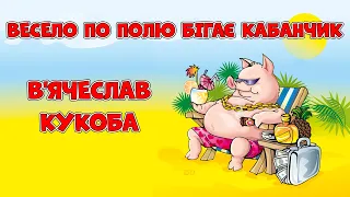 Весело по полю бігає кабанчик. Пісня Кабанчик - В'ячеслав Кукоба