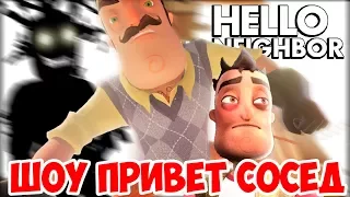 ШОУ ПРИВЕТ СОСЕД!РУЖЬЕ!КРАСНЫЙ КЛЮЧ!HELLO NEIGHBOR BETA 3!ИГРА ПРИВЕТ СОСЕД БЕТА 3 ПРОХОЖДЕНИЕ!ТАЙНЫ