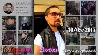 Дима Билан - Instagram Stories 10-05-2017