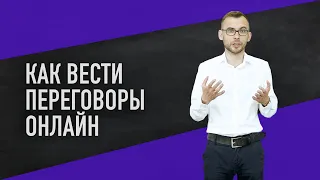 Онлайн переговоры. Как правильно их вести? | Sellwell