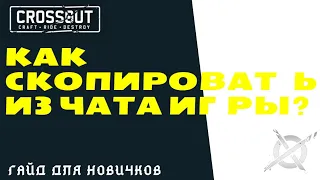 Как скопировать текст из чата игры Crossout