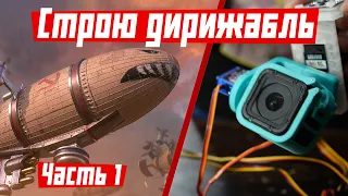 Дирижабль для GoPro. Часть 1: собираю стабилизатор, двигатели, радиоуправление и варю оболочку