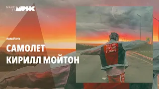 Кирилл Мойтон - Самолет (Премьера песни 2019)