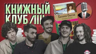 Книжный клуб. Глава 7 [Евгений Онегин. А.С.Пушкин]