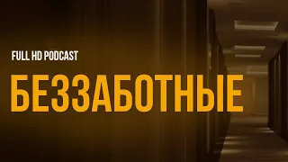 podcast | Беззаботные (2016) - #рекомендую смотреть, онлайн обзор фильма