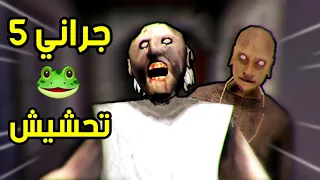 تحشيش جراني 5🐸/اكثر جزء عجبني 👀!!|granny 5