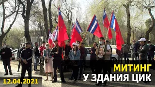 Митинг возле здания ЦИК