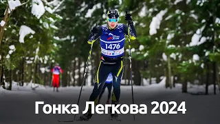 Гонка Легкова 2024