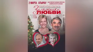 Спектакль "Заложники любви" в г. Атырау