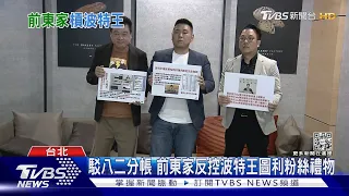 公道伯「孫德榮」公布真相　陪同「聚暘媒體」開撕波特王｜TVBS新聞@TVBSNEWS01