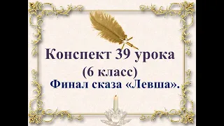 39 урок 2 четверть 6 класс. Финал сказа "Левша".Судьба мастеров России.