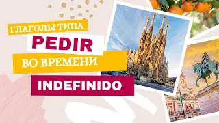 🇪🇸Испанские глаголы типа pedir в Indefinido