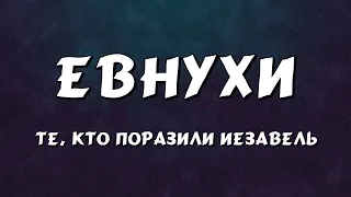 ЕВНУХИ