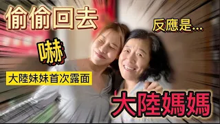 大陸媽媽完全被嚇到了！台灣媳婦偷飛回中國大陸製造驚喜，爸媽的反應是？終於和媽媽再次合體。｜【我是黨黨】