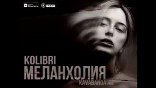 Kolibri- Меланхолия текст песни( караоке )