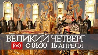 16.04.2020. ВЕЛИКИЙ ЧЕТВЕРГ. Литургия. Воспоминание ТАЙНОЙ ВЕЧЕРИ. Запись трансляции богослужения