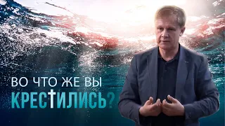 Во что же вы крестились? | Крещение во имя Иисуса Христа  |  Проповедь