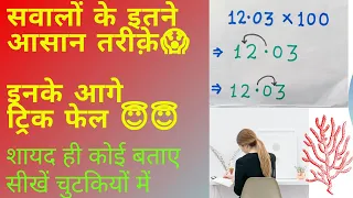 दशमलव का गुणा। Decimal multiply rule। Decimal multiply l Decimal multiplication