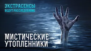 Зловещие силы в воде тянут молодежь и отправляют их на тот свет – Экстрасенсы ведут расследование