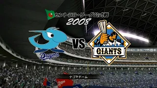 2008☆中日（川上憲伸）ＶＳ巨人（上原浩治）☆ナゴヤドーム【PS3】プロ野球スピリッツ5完全版