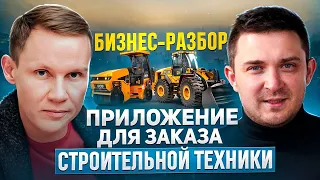 Разбор-разбор №3. Приложение для заказа строительной техники