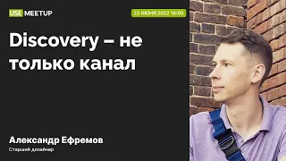 Discovery – не только канал